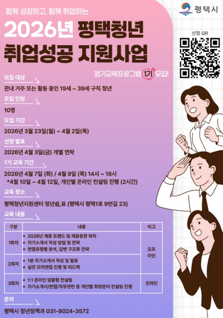 2026년 '평택청년 취업 성공 지원사업' 정기교육 1기 참여자 모집
