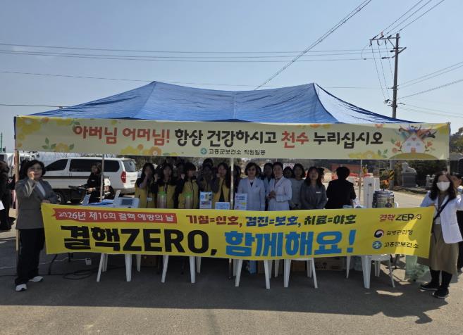 고흥군, 결핵 예방 집중 홍보주간 운영