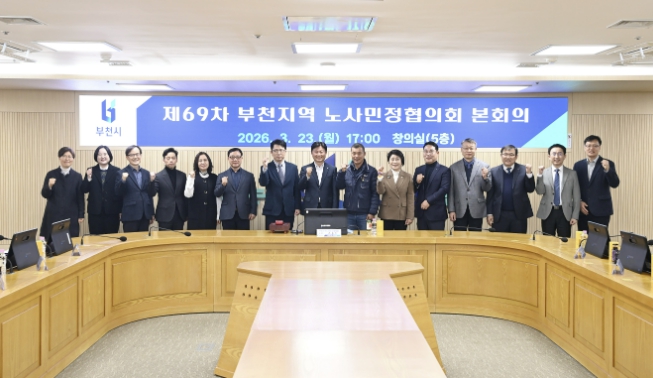 부천시, 제69차 부천지역노사민정협의회 본회의 개최