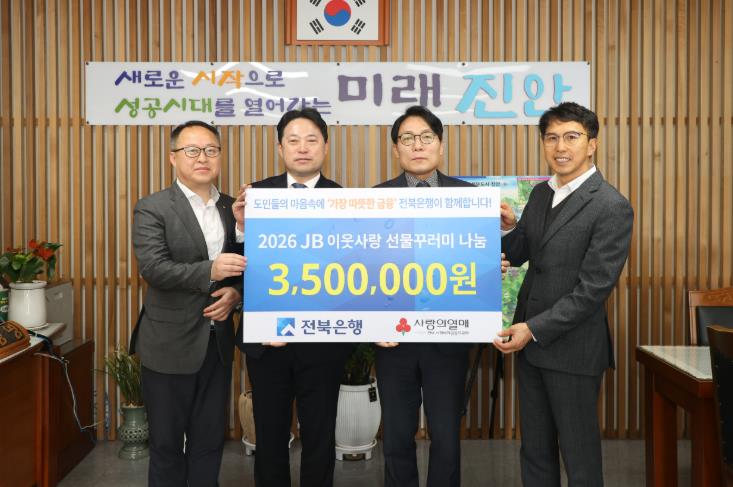 전북은행, 진안군에 취약계층 위한 따뜻한 나눔 전달
