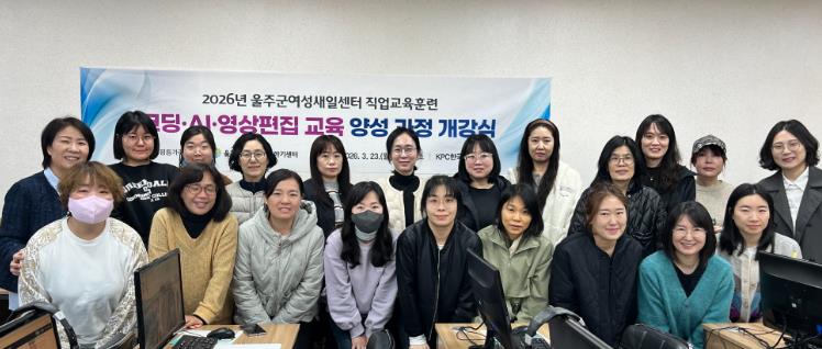울주군여성새로일하기센터, 코딩·AI·영상편집 교육 양성과정 개강
