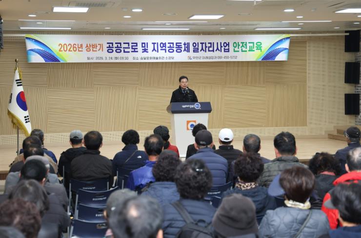 무안군, 2026년 상반기 재정지원 일자리사업 안전보건교육 실시
