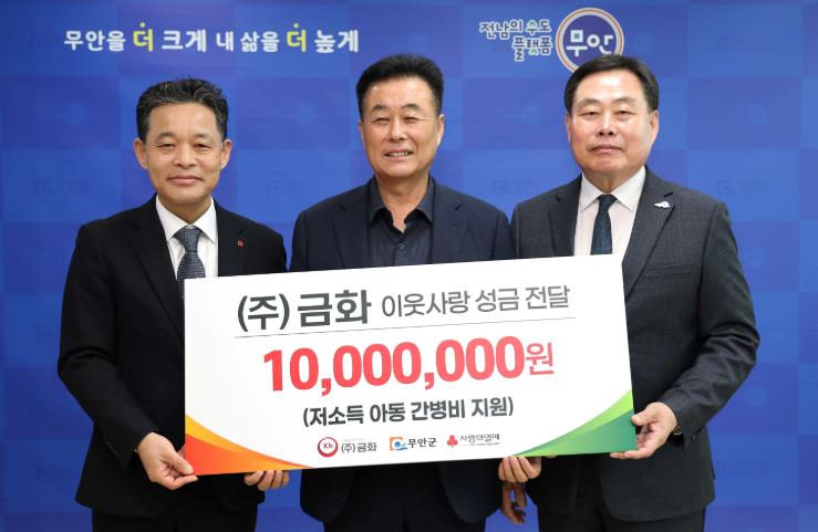 무안군 ㈜금화, 질병아동에게 후원금 지정 기탁
