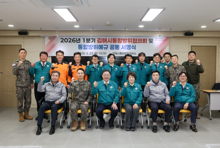 김해시 복합위기시대 통합방위태세 다져
