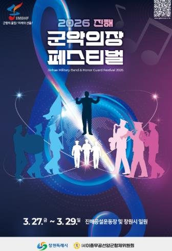 창원시 진해군항제와 함께 즐기는 ⌜2026 진해군악의장 페스티벌' 개최