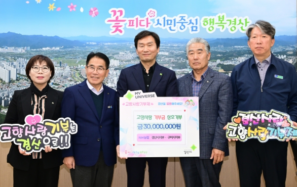 고향사랑기부로 하나 된 경산•구미 농협, 상생협력 앞장 