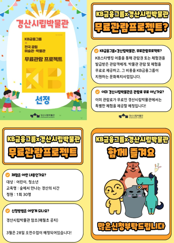 경산시립박물관, KB금융그룹 무료 관람 프로젝트 선정