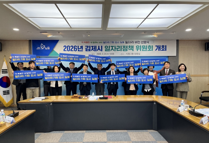 김제시, 일자리정책 위원회 및 비전 선포식 개최