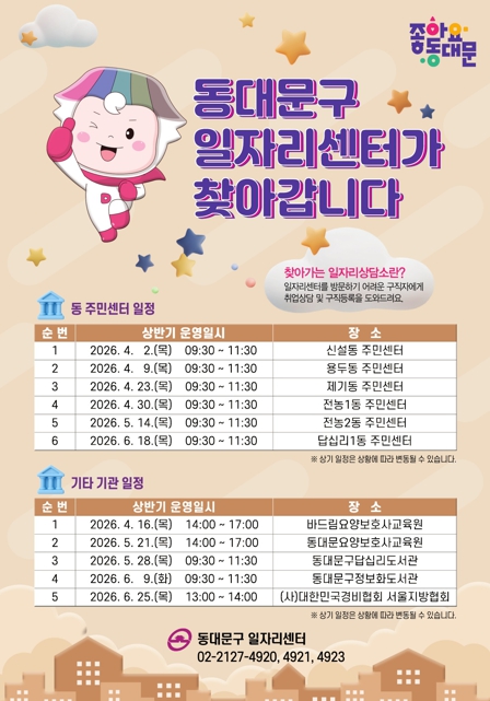 동대문구, 전문상담사가 찾아가는 일자리상담소 본격 운영