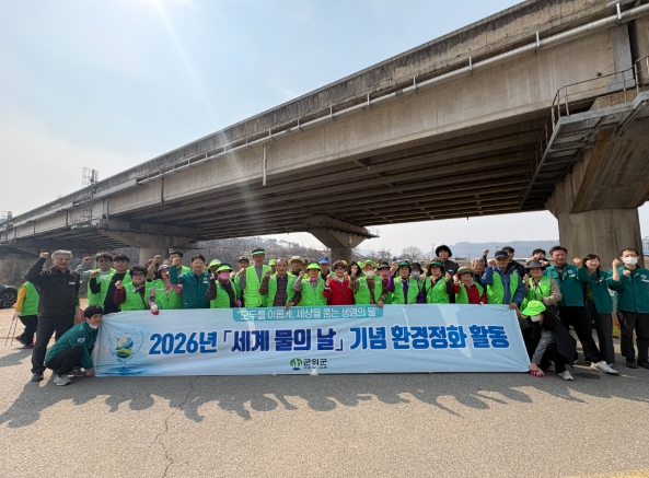 군위군, 2026년 ‘세계 물의 날’ 맞아 군위생활체육공원 일원 환경정화 활동