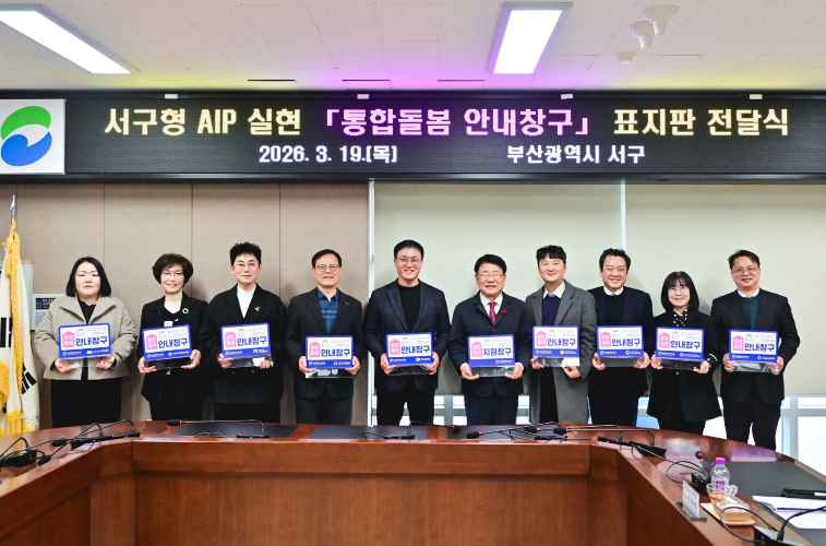 부산 서구,  통합돌봄 신청·안내창구 설치·운영