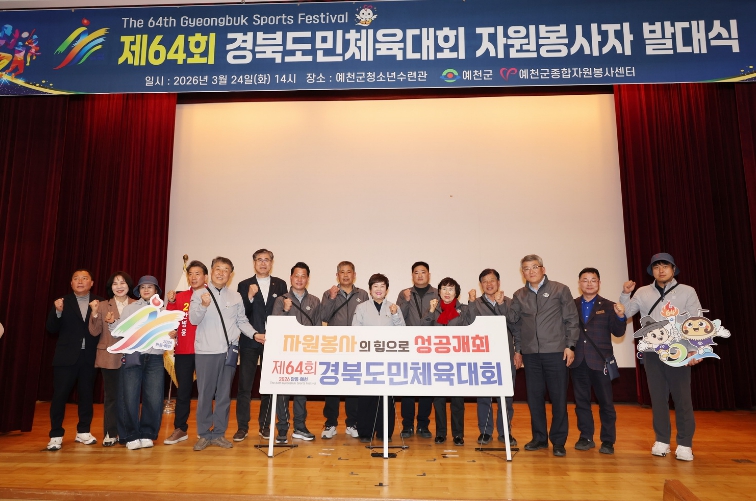 예천군, 제64회 경북도민체육대회 ‘자원봉사자 발대식’ 개최