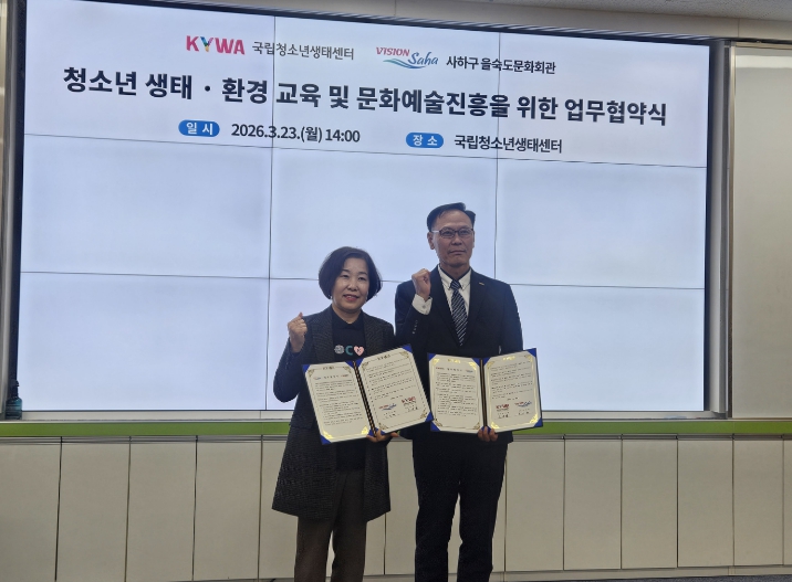 사하구 을숙도문화회관,국립청소년생태센터와 청소년 문화예술교육 활성화를 위한 업무협약 체결