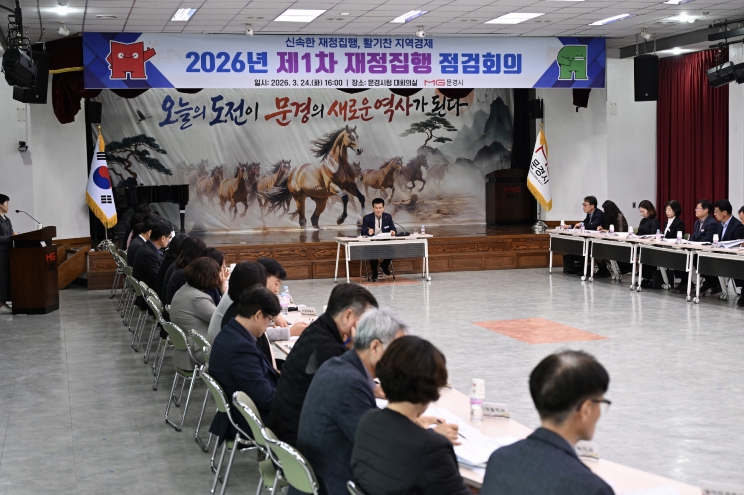 문경시, 2026년 제1차 재정집행 점검회의 개최