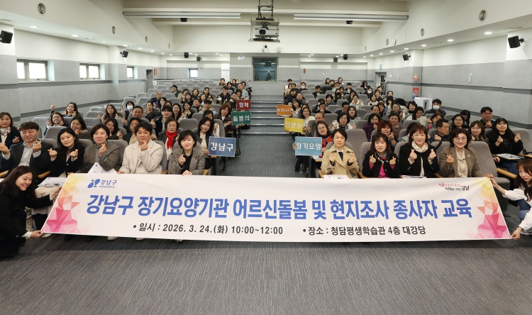 강남구, 장기요양기관 대상 통합돌봄 대비·부당청구 예방 교육 실시