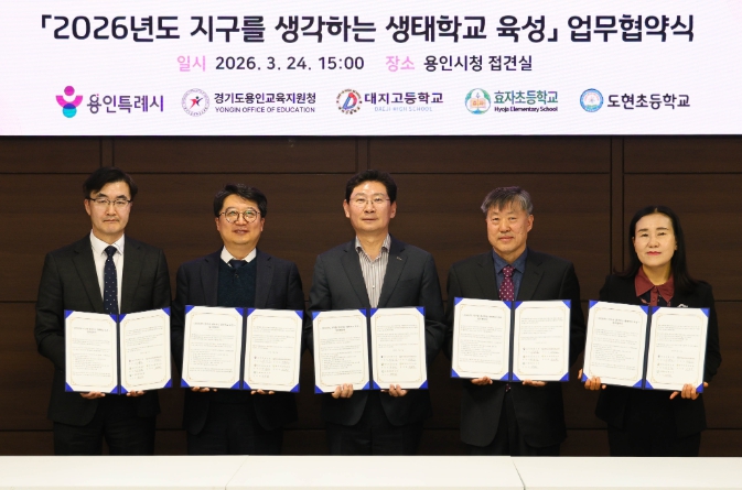 용인특례시, 용인교육지원청과 ‘지구를 생각하는 생태학교 육성사업’ 협약