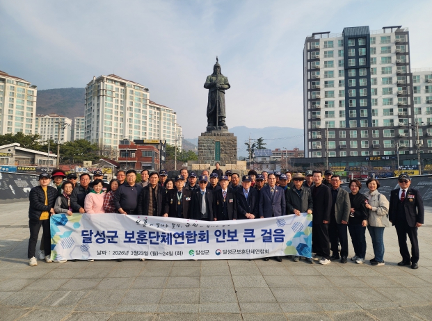 달성군, 보훈단체 ‘안보 큰 걸음’으로 도약
