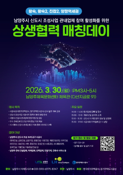 남양주시, ‘상생협력 매칭데이’로 신도시 건설사와 지역 동행 본격 시작