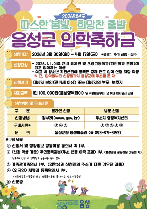 음성군, 2026년도 유·초·중·고등학생 입학축하금 지원