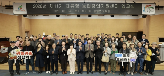 제11기 제천시 체류형농업창업지원센터 입교식