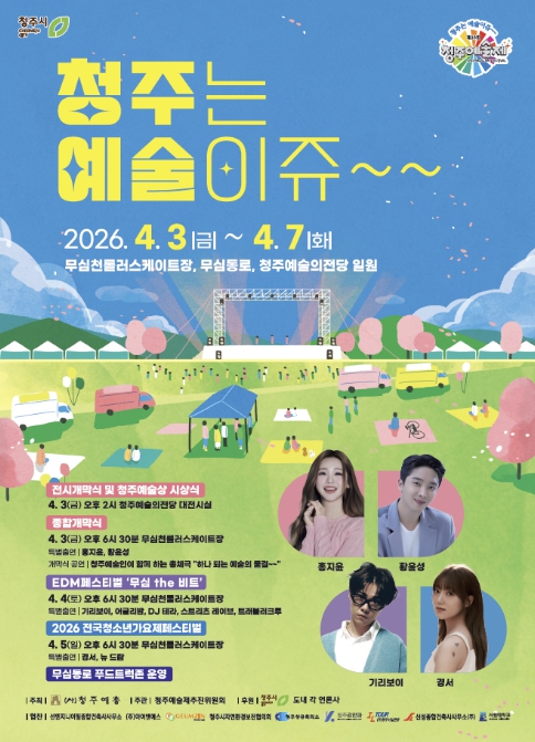 푸드트럭과 함께하는 '제23회 청주예술제' 4월 3일 개막