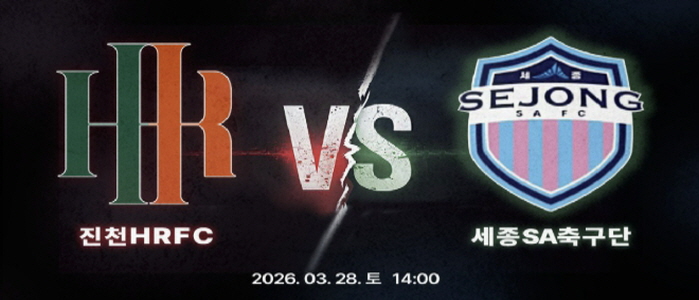 진천HR FC, K4리그 4라운드 홈경기…세종SA축구단과 맞대결