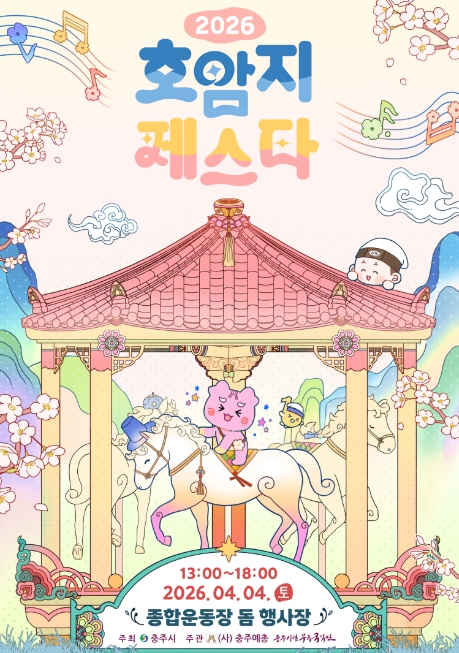 충주예총, '2026 호암지 페스타' 4월 4일 개최