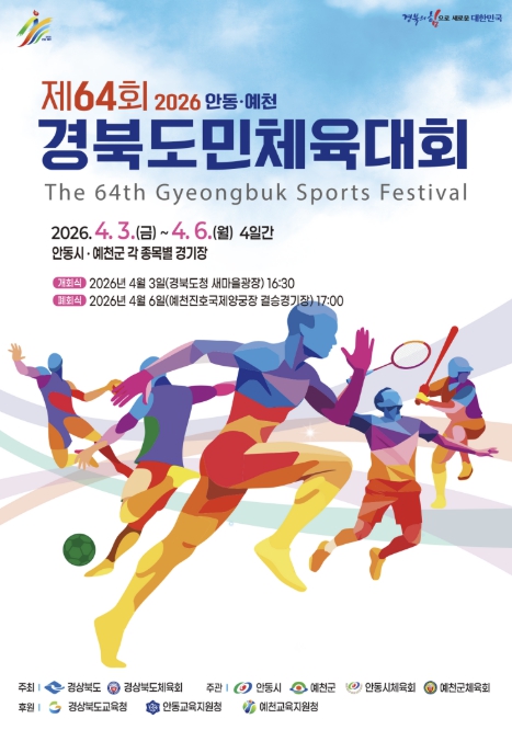 [기획]4월 3일, 제64회 경북도민체육대회 개막