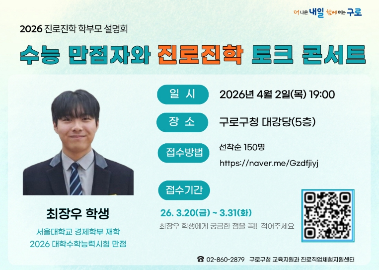 구로구, 수능 만점자와 함께하는 진로진학 토크콘서트 개최