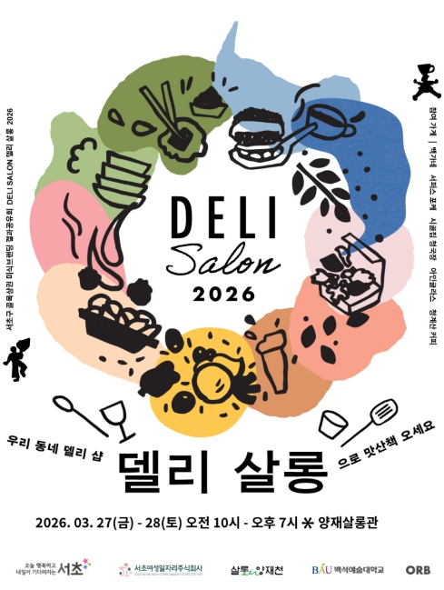 서초구, 양재살롱관 '델리 살롱'서 미식 신메뉴 첫선