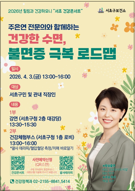 서초구, '건강한 수면·불면증 극복' 건강콘서트 개최