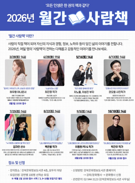 "모든 인생은 한 권의 책과 같다" 강북문화정보도서관, 2026 월간 사람책 강연 운영