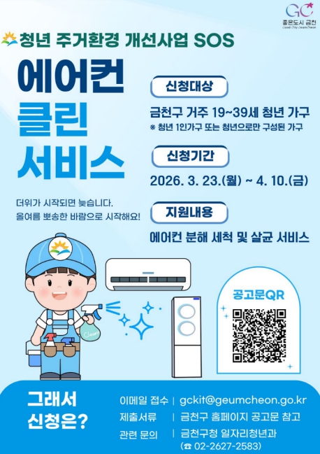 보이지 않는 먼지까지 깨끗하게... 금천구, 청년가구 '에어컨 클린서비스' 지원