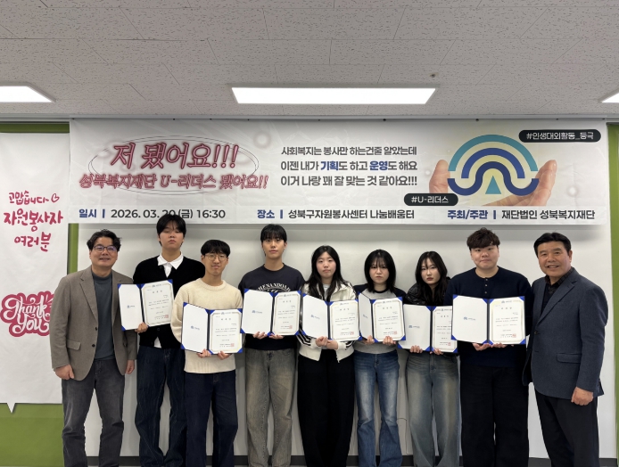 성북복지재단, 홍보 서포터즈 '성북 U-리더스' 출범