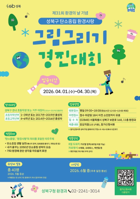 성북구, '탄소중립 환경사랑 그림그리기' 개최