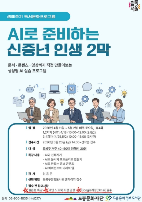 도봉문화정보도서관, 'AI로 준비하는 신중년 인생 2막' 프로그램 운영