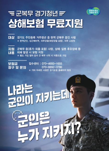 "군복무도 안심" 경기도, 6만여 청년에 상해보험 지원