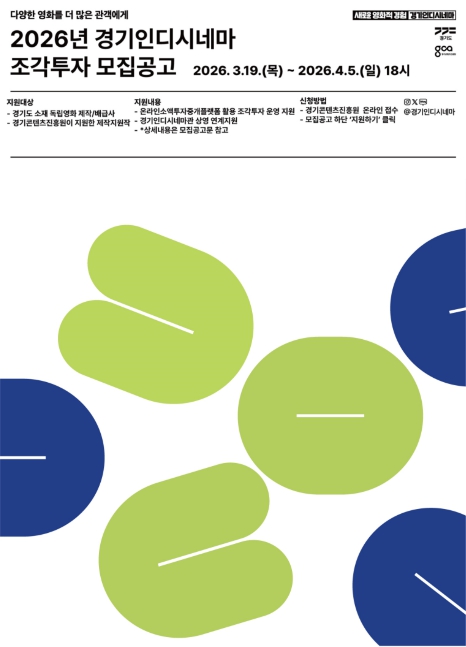 경기도, '경기인디시네마 조각투자' 참여작 모집