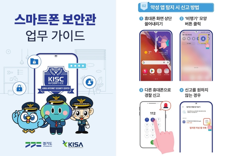 경기도 '스마트폰 보안관' 출동…밀착 악성앱 차단으로 보이스피싱 예방