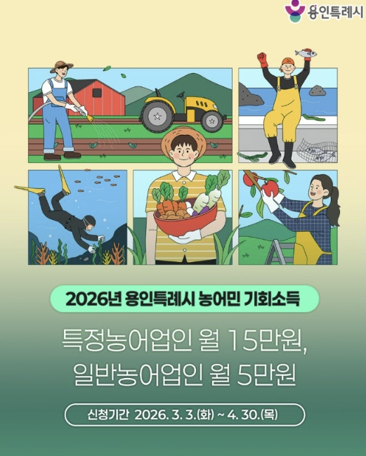 용인특례시, 4월 30일까지 2026년 농어민 기회소득 신청 접수