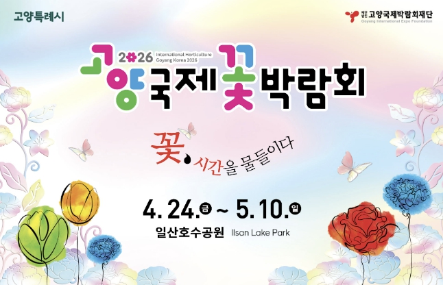 2026고양국제꽃박람회 D-30 카운트 다운 시작…'펭수 정원부터 글로벌 작가전까지'