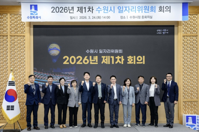 '수원시 일자리위원회' 출범, 체계적·전문적으로 지역일자리 정책 추진한다  