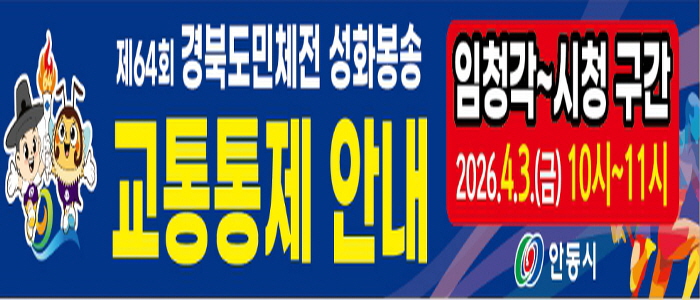 제64회 경북도민체전 안동 성화, 임청각에서 채화