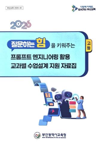 부산교육청, 전국최초 AI 적용 수업설계 사례집 발간
