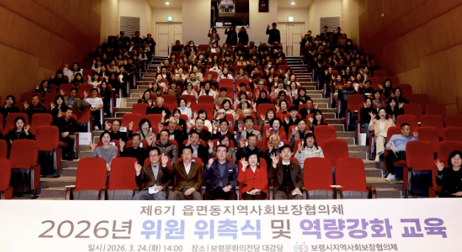 보령시, 제6기 읍면동 지역사회보장협의체 위원 위촉 및 교육 '성료'