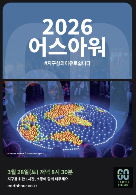 '지구를 살리는 한 시간 소등 함께해요' 광명시, 28일 어스아워(Earth Hour) 캠페인 동참