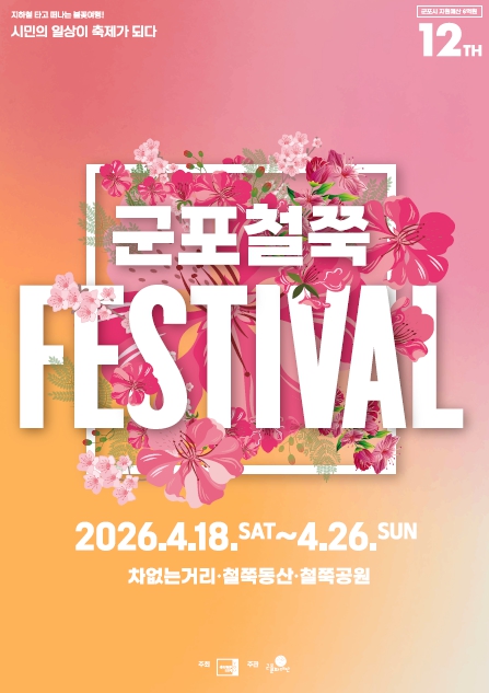 군포시, '제12회 군포철쭉축제' 4월 18일 개막