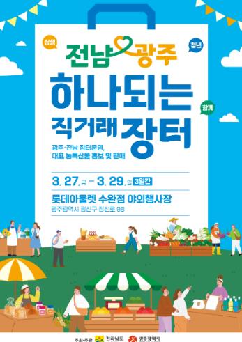 전남·광주, 통합 앞두고 ‘하나되는 직거래장터’ 연다