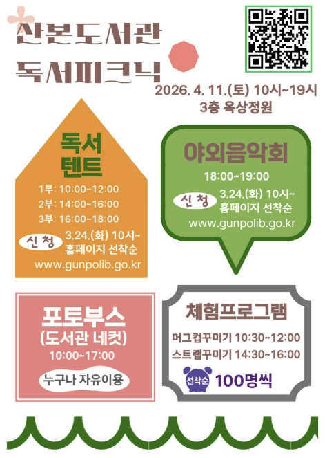 군포시 산본도서관, '봄날의 독서피크닉' 개최