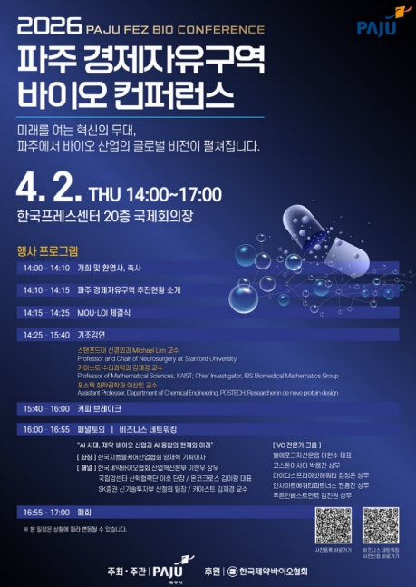 파주시, '2026 파주 경제자유구역 바이오 컨퍼런스' 4월 개최